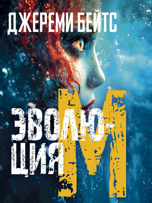 cover image of Эволюция M
